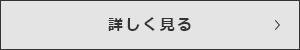 詳しく見るボタン